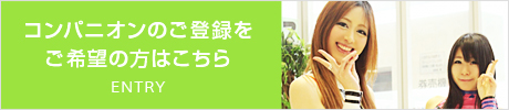 コンパニオンの登録をご希望の方はこちら